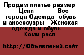 Продам платье размер L › Цена ­ 1 000 - Все города Одежда, обувь и аксессуары » Женская одежда и обувь   . Коми респ.